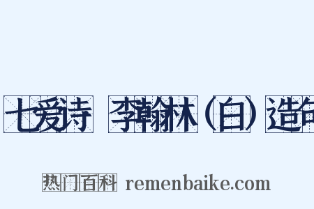七爱诗·李翰林（白）造句是什么意思的图片